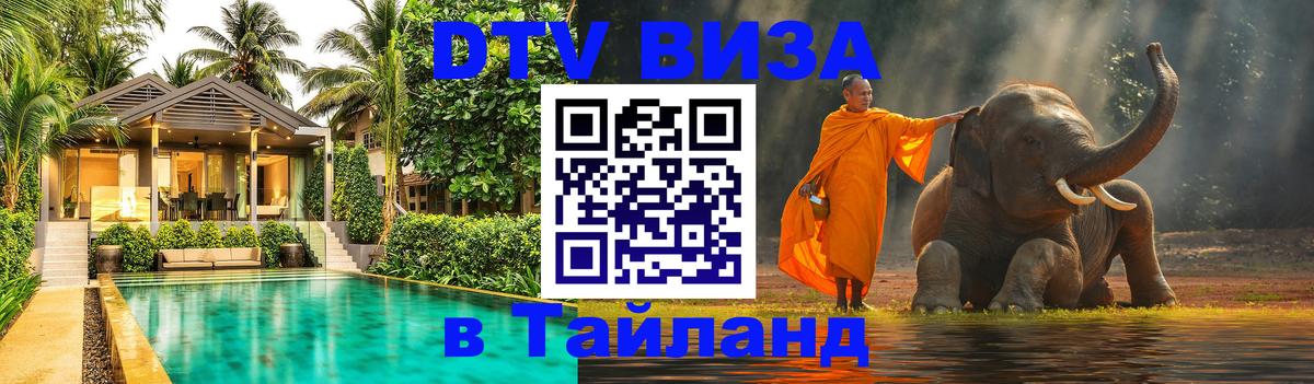 Visa ДТВ Тайланд помощь 