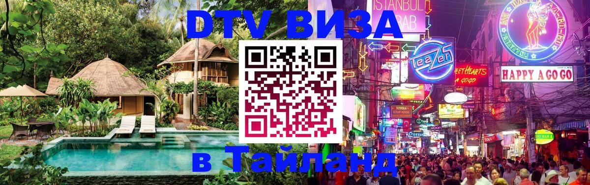 DTV виза Тайланд Октябрьский 